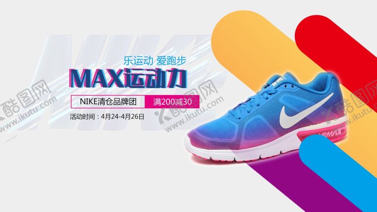 编号：87652807091841325115【酷图网】源文件下载-耐克banner