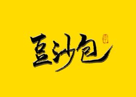 毛笔字豆沙包书法字