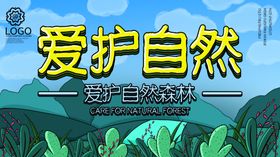 爱护自然