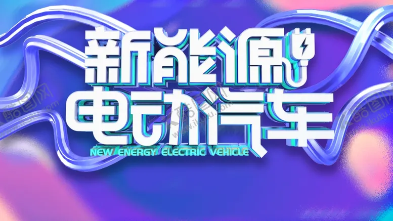 编号：36348506261113274246【酷图网】源文件下载-新能源汽车