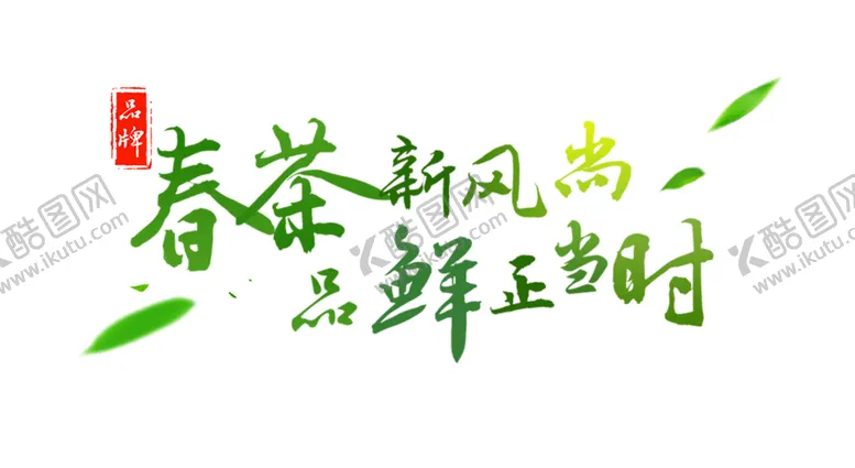 编号：66393803262350142214【酷图网】源文件下载-春茶