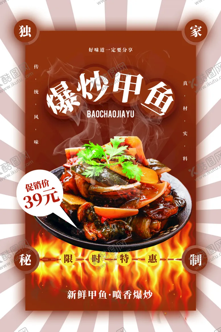 编号：23804909211325098951【酷图网】源文件下载-爆炒甲鱼美食活动宣传海报素材