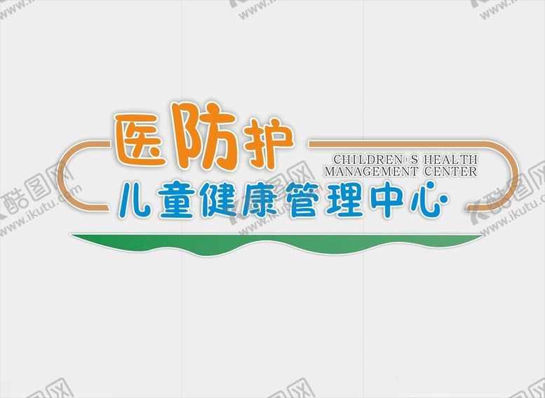 编号：51449412182202481833【酷图网】源文件下载-儿童健康管理中心