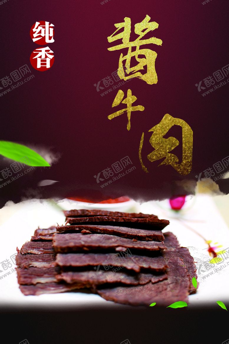 编号：34850710160740547335【酷图网】源文件下载-酱牛肉