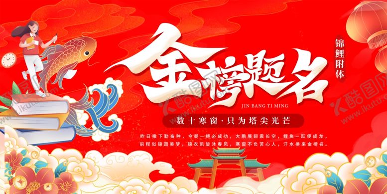 编号：20319104050917174209【酷图网】源文件下载-金榜题名