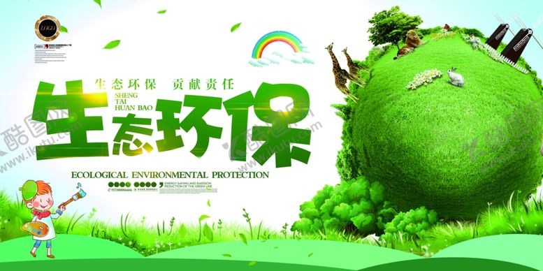 编号：34332307060748331247【酷图网】源文件下载-保护环境