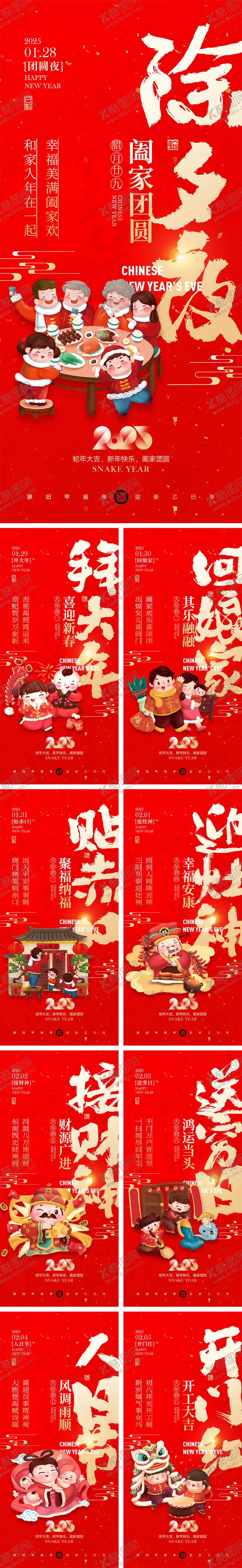 编号：22350912150158348055【酷图网】源文件下载-2025蛇年初一到初八海报