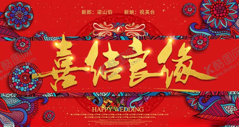 编号：22799904300530495591【酷图网】源文件下载-结婚展板