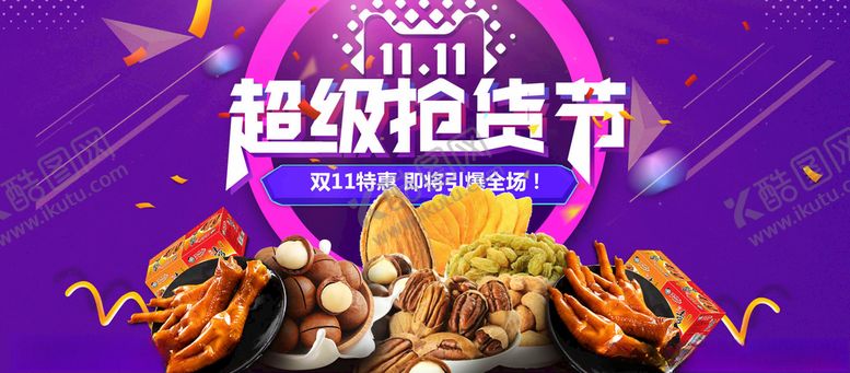 编号：39158810182325014218【酷图网】源文件下载-双十一食品促销海报