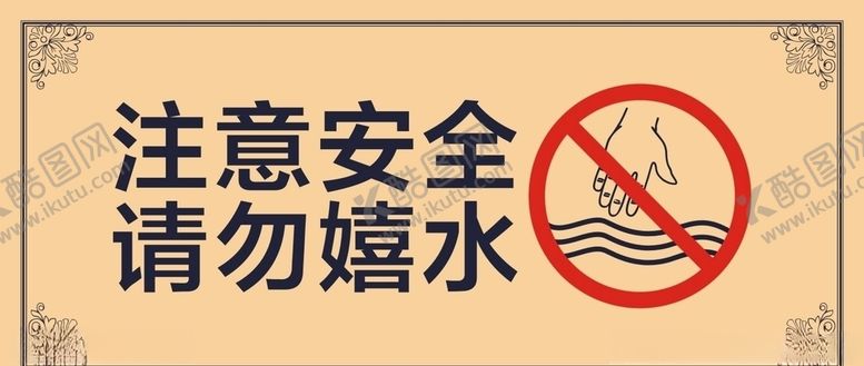 编号：96841809210325353455【酷图网】源文件下载-请勿嬉水