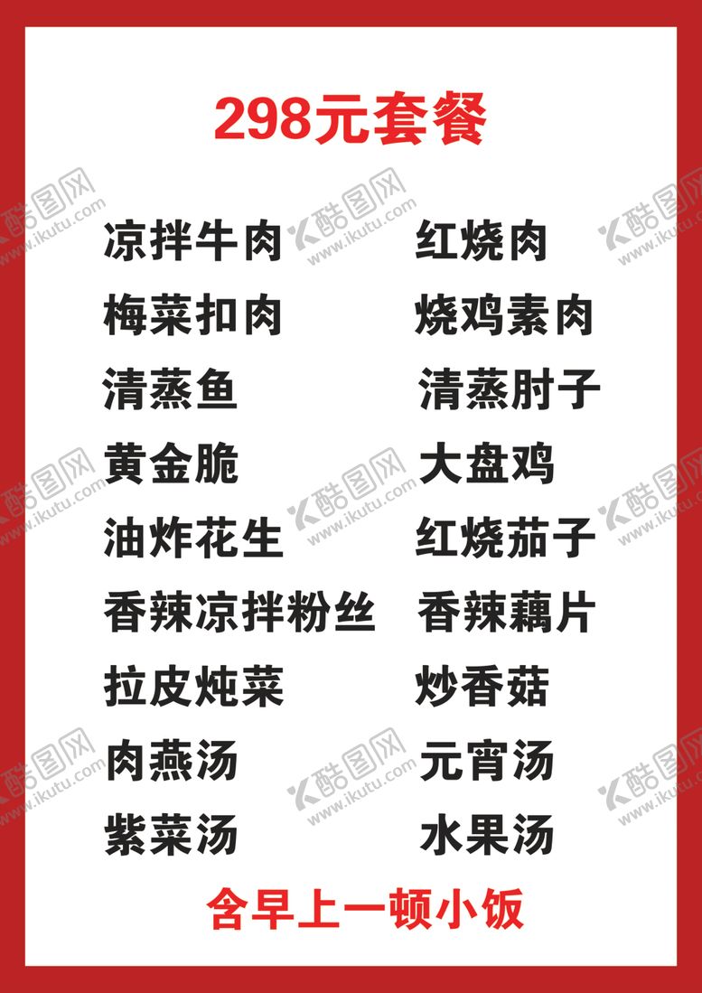 编号：72016202182135164648【酷图网】源文件下载-包桌套餐价目表