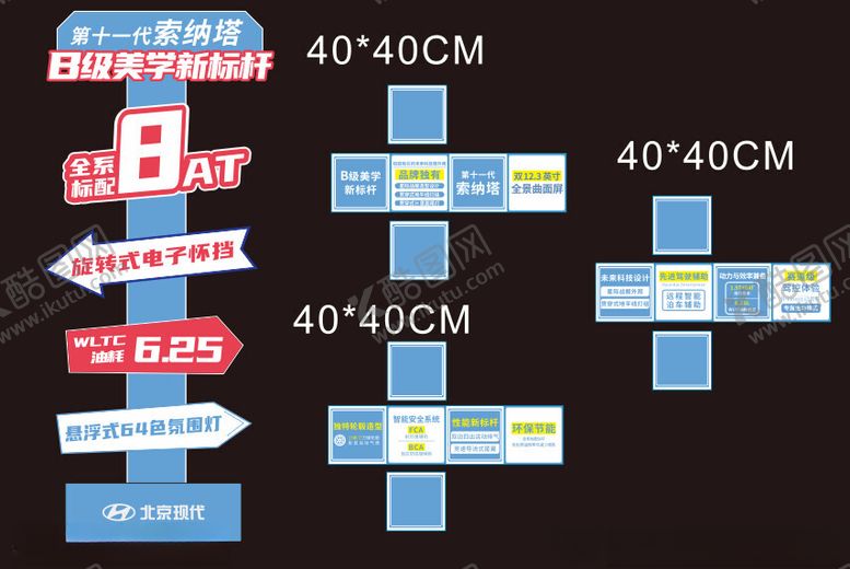 编号：56538801302147063065【酷图网】源文件下载-索纳塔立牌