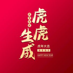 编号：80624909231330243274【酷图网】源文件下载-虎虎生威新年快乐