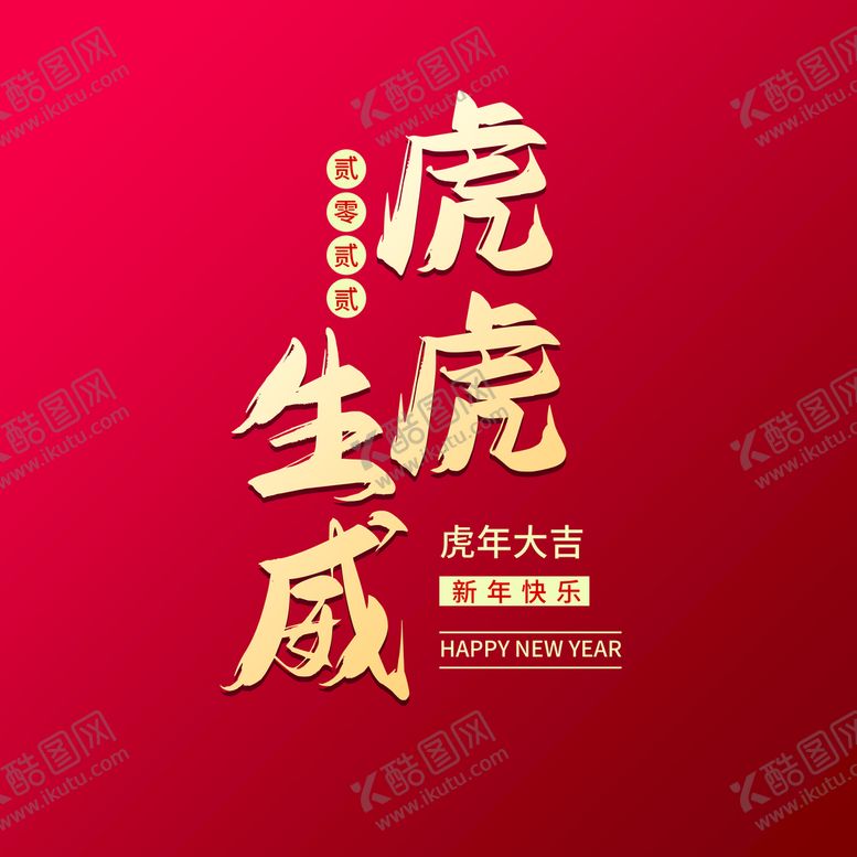 编号：86239709150750351807【酷图网】源文件下载-虎虎生威
