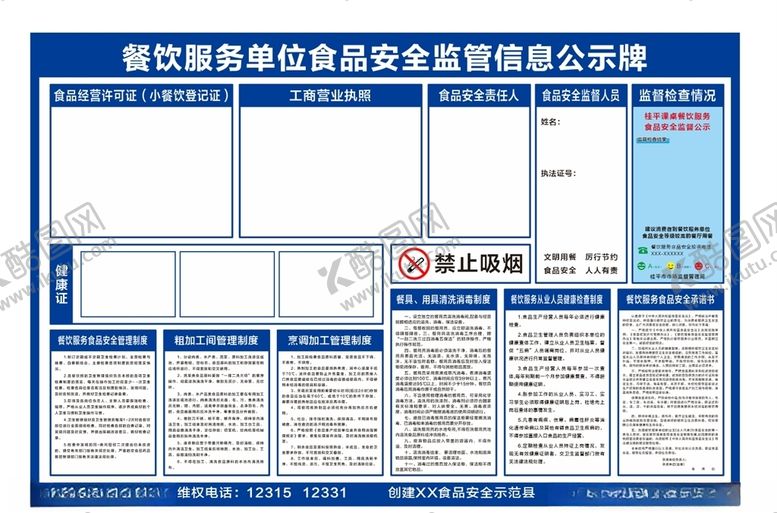 编号：76736105081308396373【酷图网】源文件下载-食品安全监管公示牌