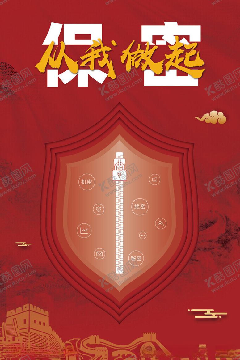 编号：42573402061438155167【酷图网】源文件下载-保密从我做起