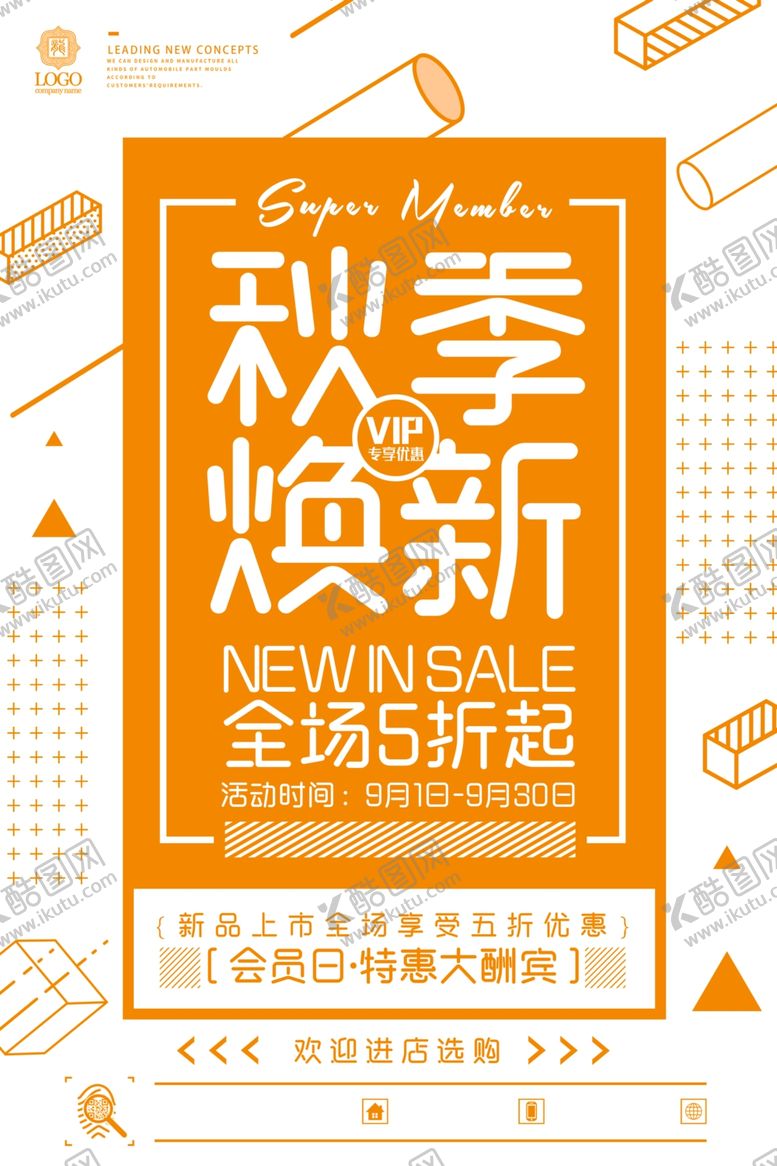 编号：34350809250416093455【酷图网】源文件下载-秋季焕新海报