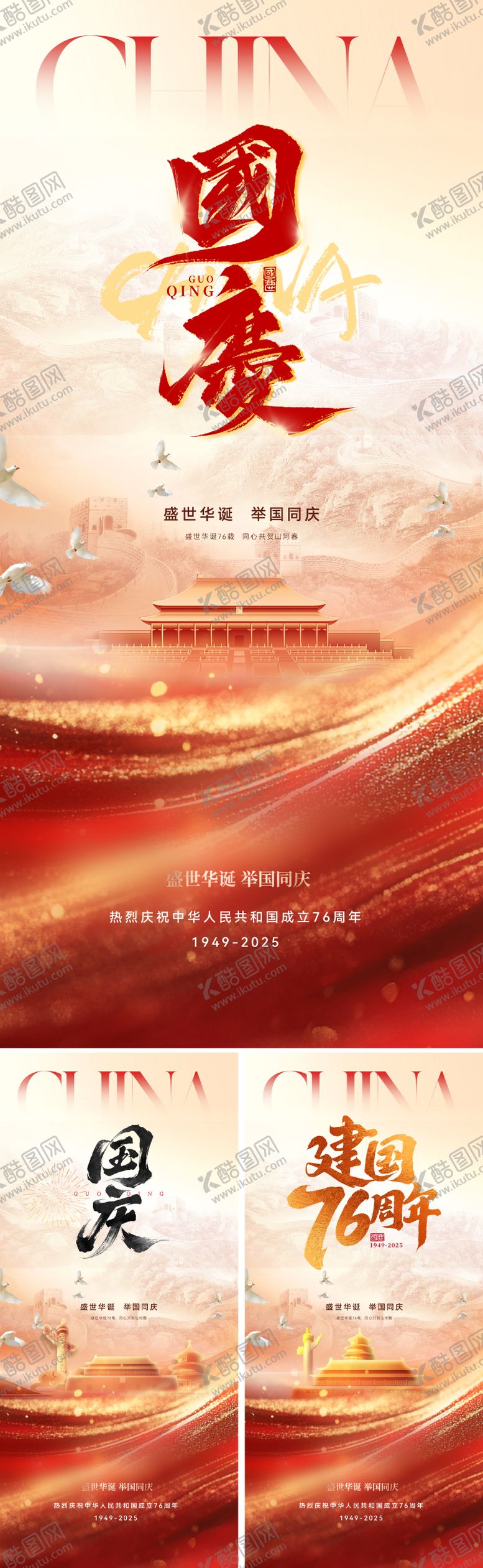 编号：50812709241524285424【酷图网】源文件下载-国庆节76周年海报