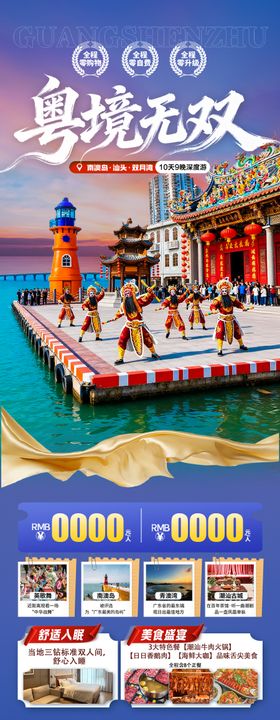 广东潮汕厦门旅游海报