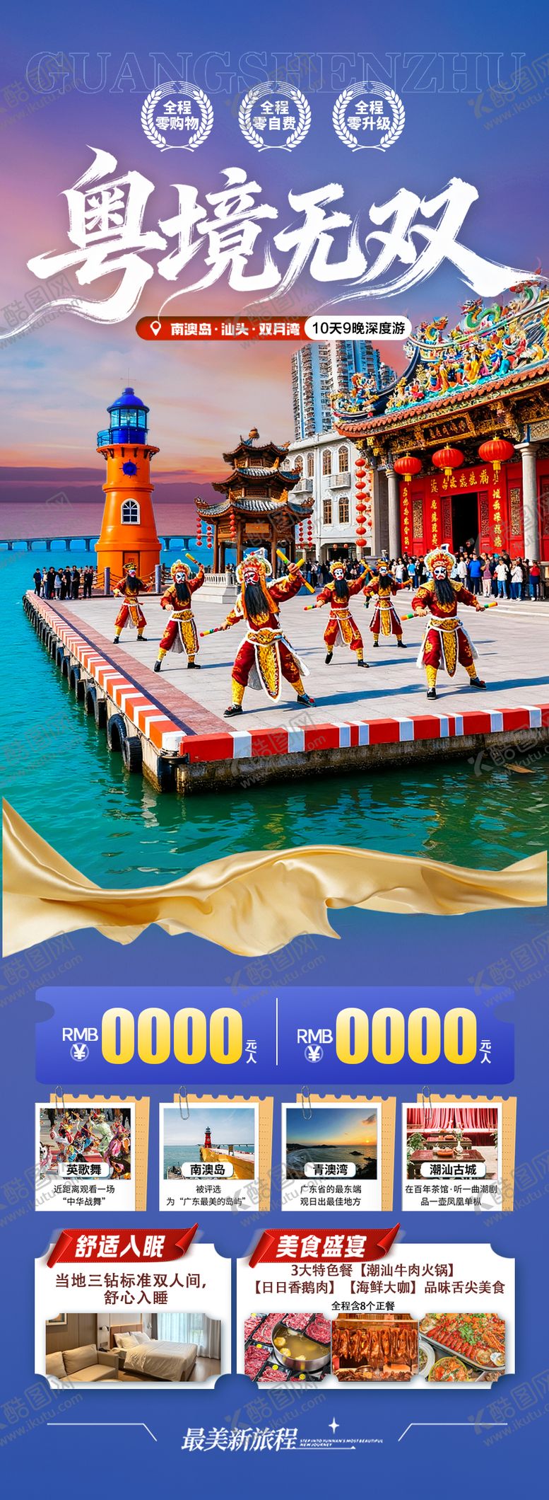 编号：98783112210220582226【酷图网】源文件下载-广东潮汕厦门旅游海报