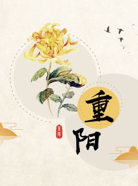 重阳节文化海报