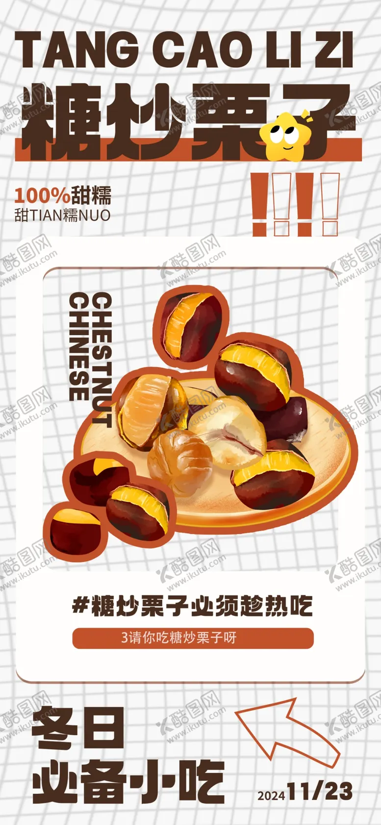编号：64924201300801549836【酷图网】源文件下载-糖炒栗子