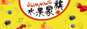 水果家族