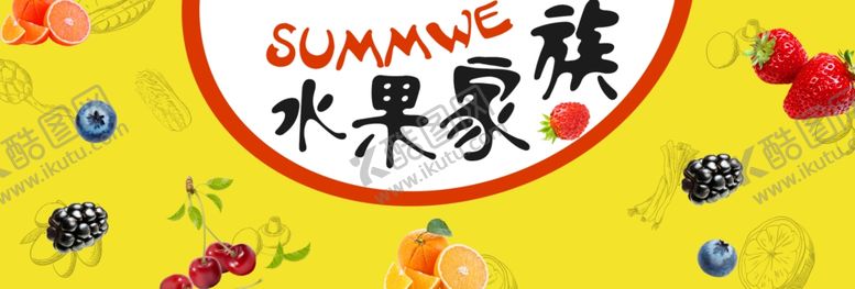 编号：24065009240855444965【酷图网】源文件下载-水果家族