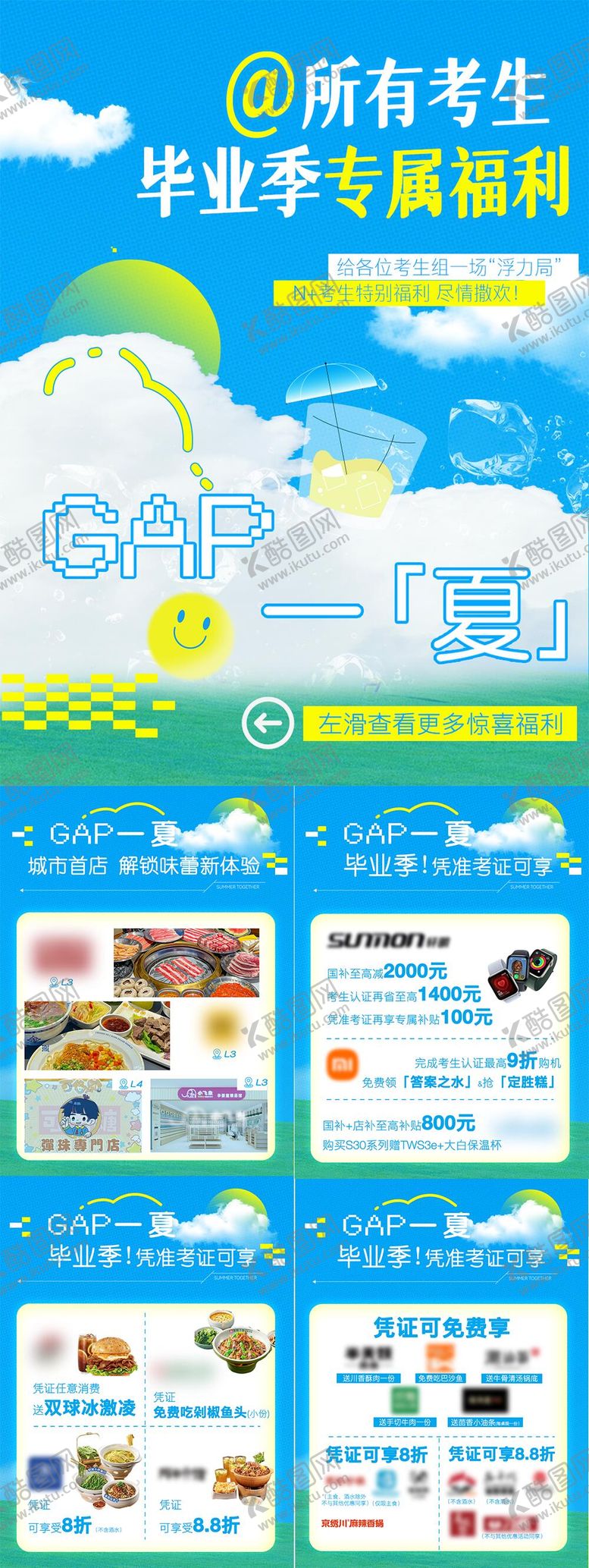 编号：11994106152100585426【酷图网】源文件下载-夏日高考毕业季商场福利海报组图