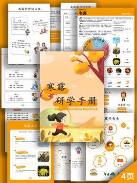 二十四节气寒露研学手册