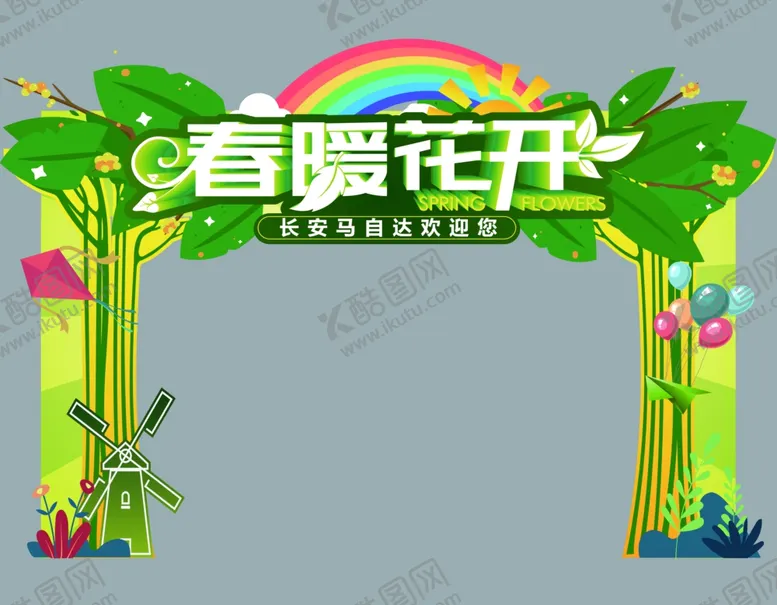 编号：54796507021022051415【酷图网】源文件下载-春暖花开龙门架