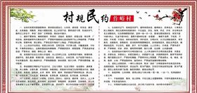 村规民约