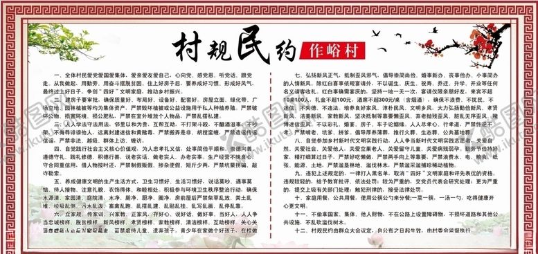 编号：56070205110609334123【酷图网】源文件下载-村规民约