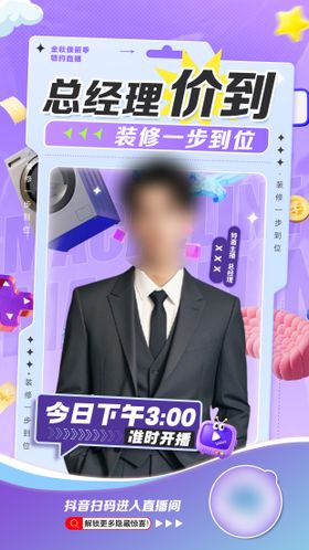 直播预热宣传海报