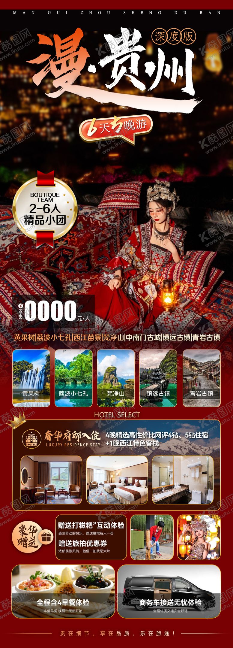 编号：25976611261607212456【酷图网】源文件下载-漫贵州海报