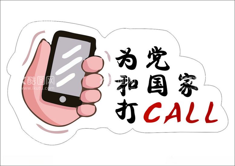 编号：98693402150227156893【酷图网】源文件下载-为党和国家打CALL