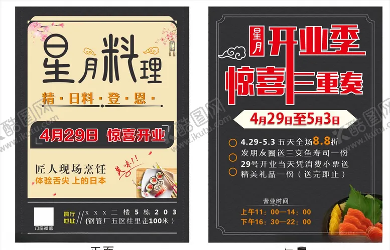 编号：59094206232036473969【酷图网】源文件下载-日本料理宣传单寿司开业宣传单
