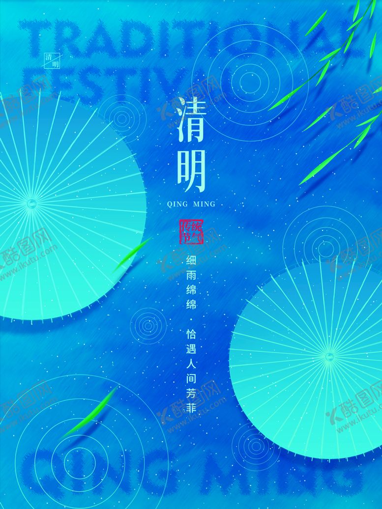 编号：76983209251158324716【酷图网】源文件下载-清明节海报          