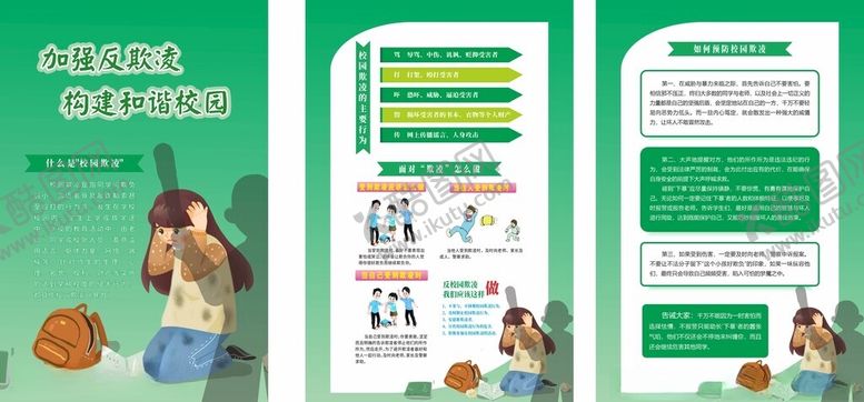 编号：71090804291927538868【酷图网】源文件下载-反欺凌