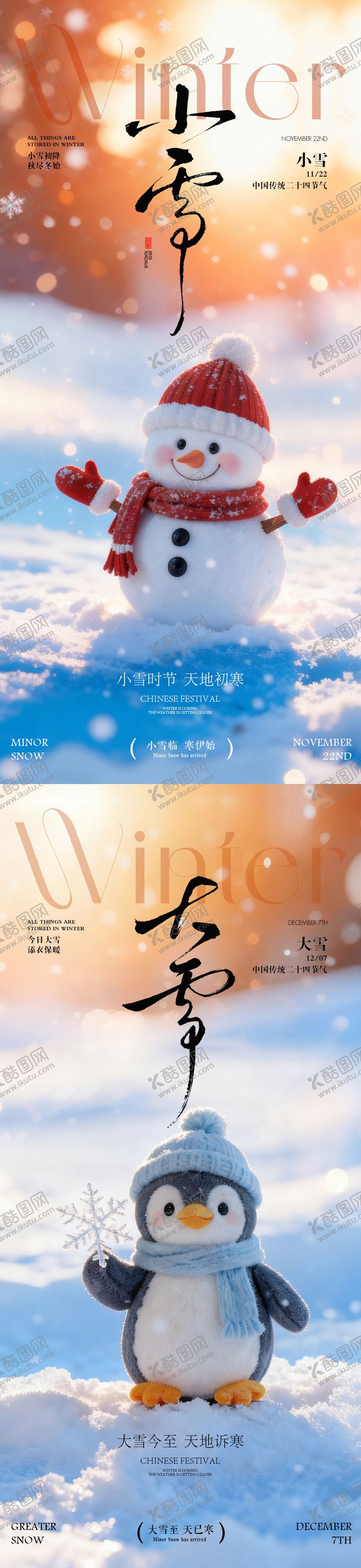 编号：63673611120203269549【酷图网】源文件下载-小雪大雪节气海报  