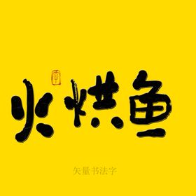 火烘鱼书法字