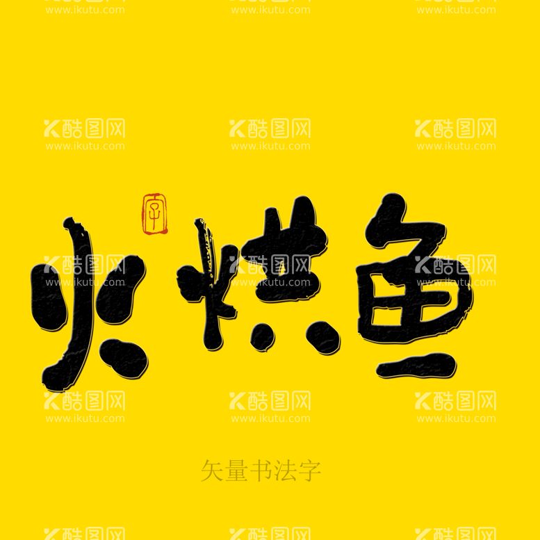 编号：20495811190104083956【酷图网】源文件下载-火烘鱼书法字