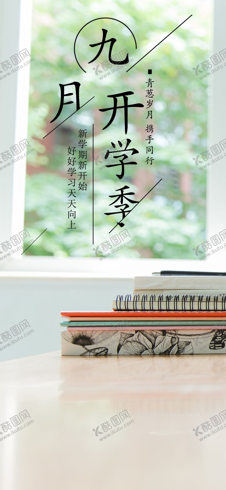 编号：25756705121400243882【酷图网】源文件下载-九月你好
