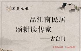 中国风古镇标语牌