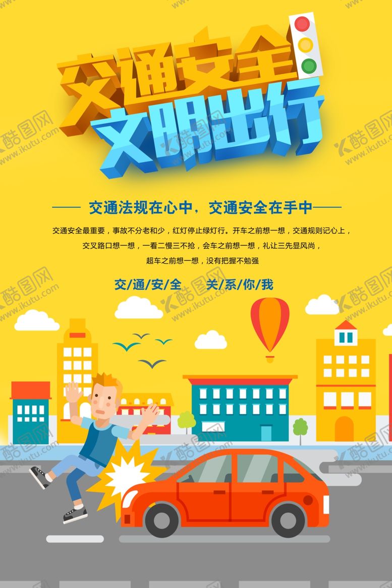 编号：80541709220813368965【酷图网】源文件下载-交通安全文明出行