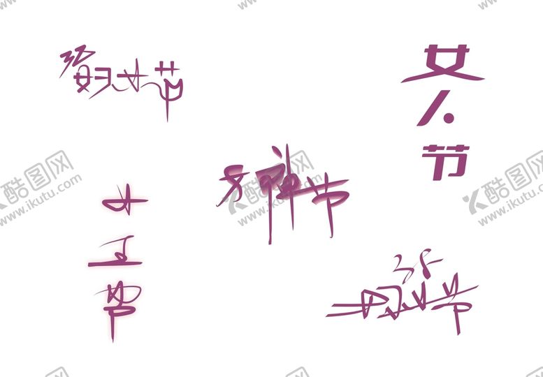 编号：98651410111232037436【酷图网】源文件下载-38妇女节女神节女人节女王字体