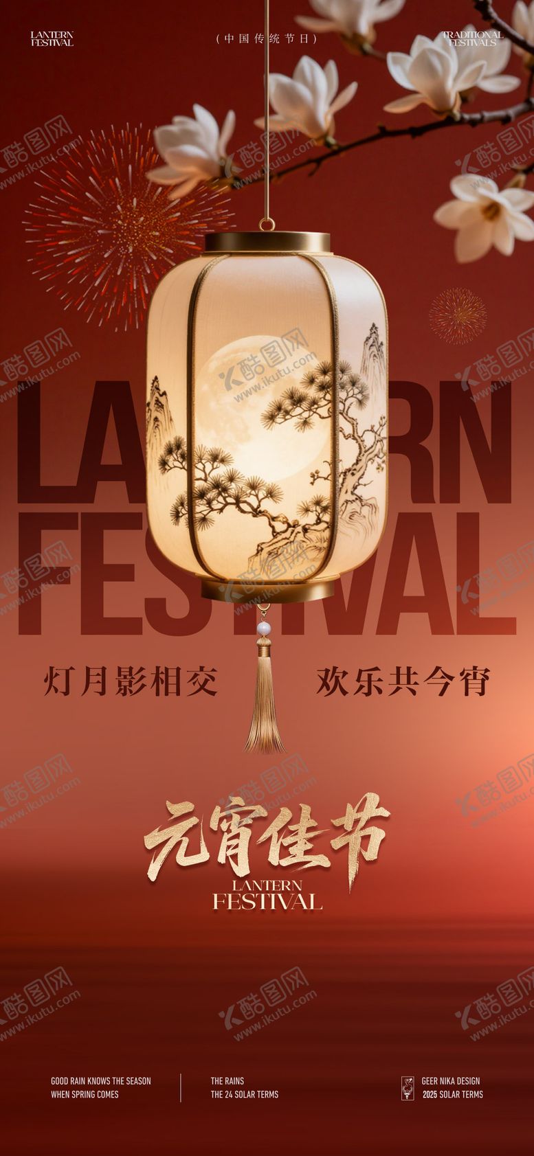 编号：60927703010215493031【酷图网】源文件下载-元宵节海报