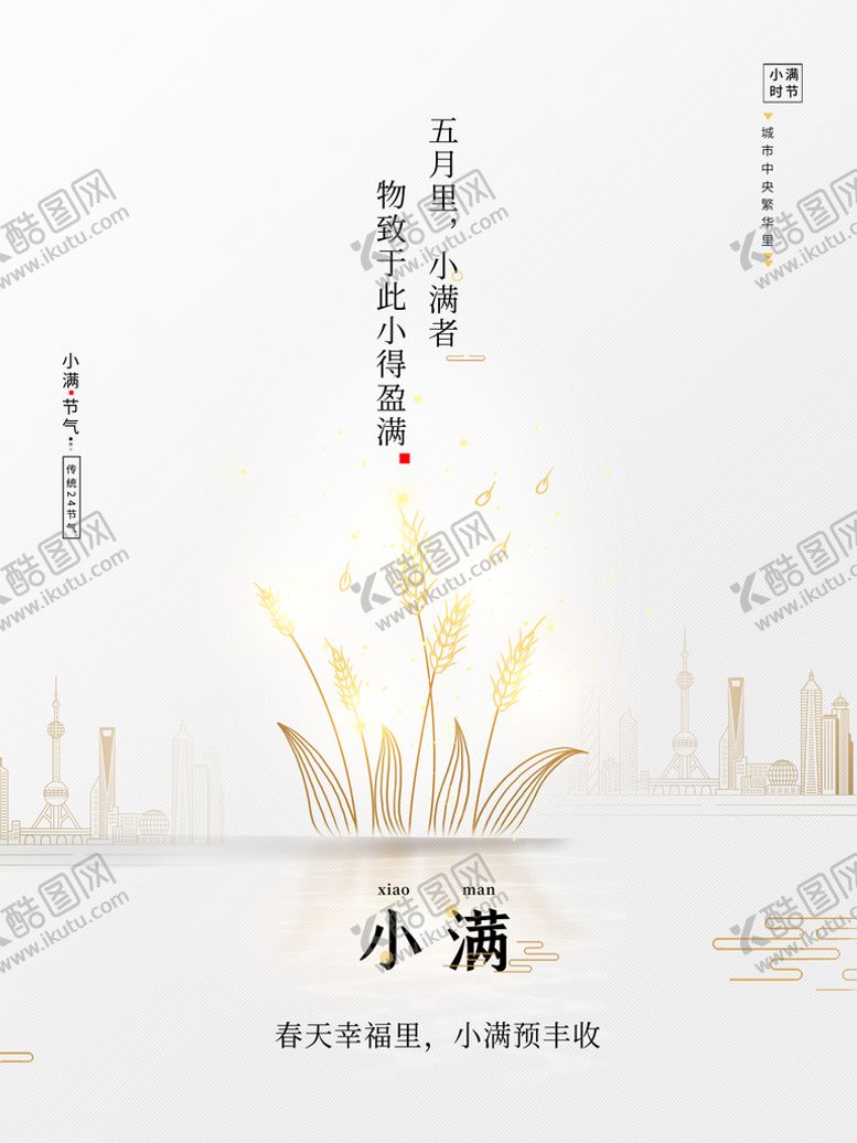编号：80714509160609456324【酷图网】源文件下载-简约小满节气海报