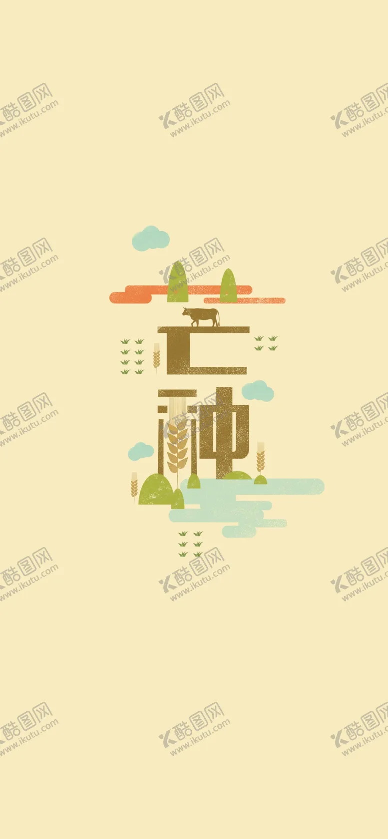 编号：12808610182350052667【酷图网】源文件下载-芒种             