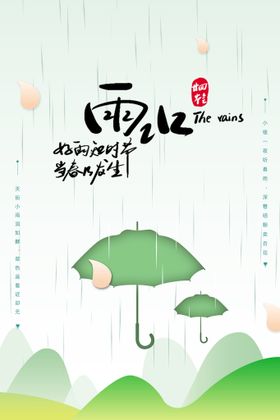 雨水海报二十四节气图片